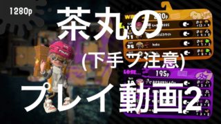 【スプラトゥーン2】茶丸のプレイ動画2