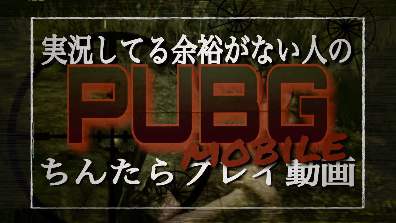 【モバイル版PUBG】この世で1番つまらない実況動画かもしれないけど見る？本編3:10からどうぞ【初心者あるある】