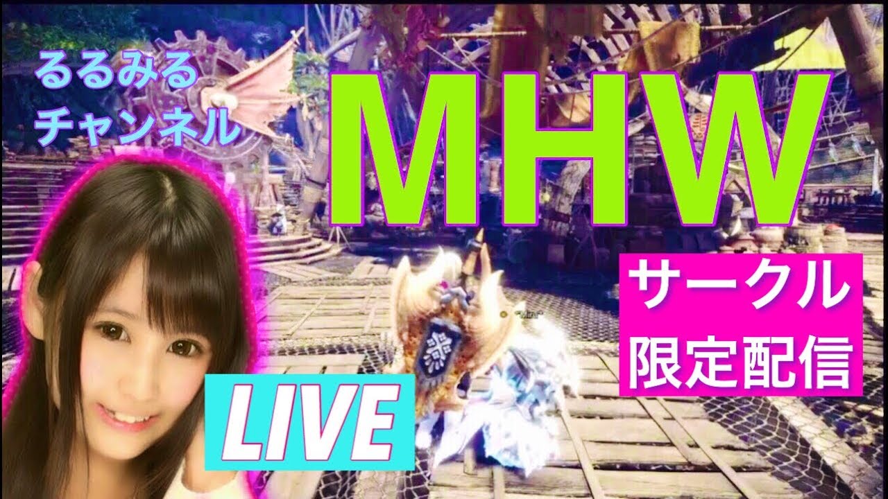 ［MHW］ PS4初心者るるのモンハン配信  [モンスターハンターワールド]