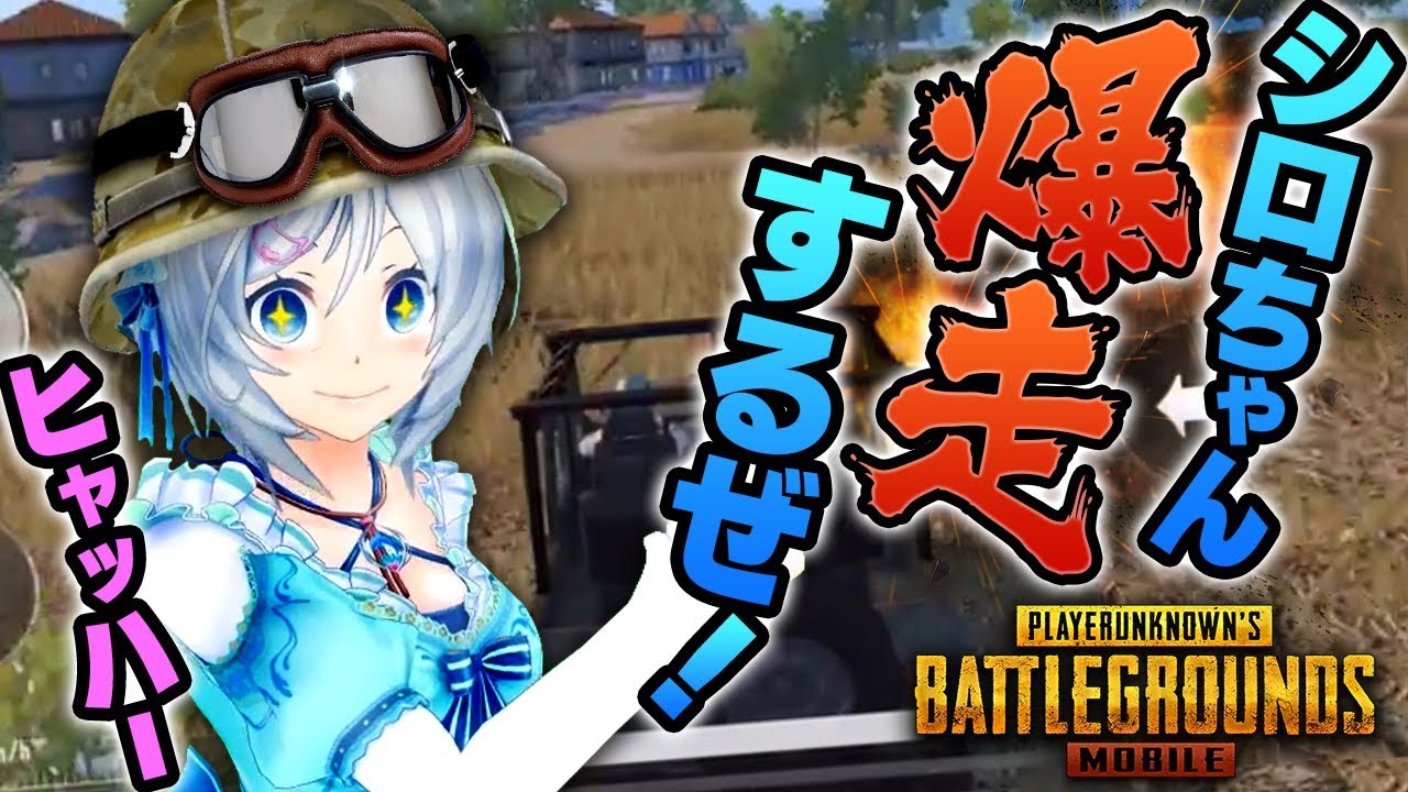 【PUBG Mobile】元気いっぱい爆走シロちゃん！【女子実況】