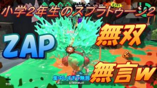 小学２年生の【スプラトゥーン２】ＺＡＰでエリア。新ステージが出な～い　りゅうのすけGames