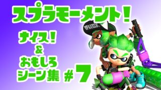 スプラトゥーン２ナイス！＆おもしろシーン集 スプラモーメント! part7