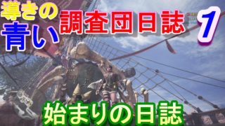【MHW実況】　導きの青い調査団日誌　パート１　【モンスターハンターワールド】
