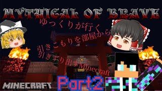 【ゆっくり実況】ゆっくりがいく、引きこもりを部屋から引きずり出すマインクラフトPART2【MINECRAFT】