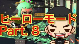 【スプラトゥーン2】［プレイ動画］ヒーローモード Part. 8 トーブ中枢司令部 前編