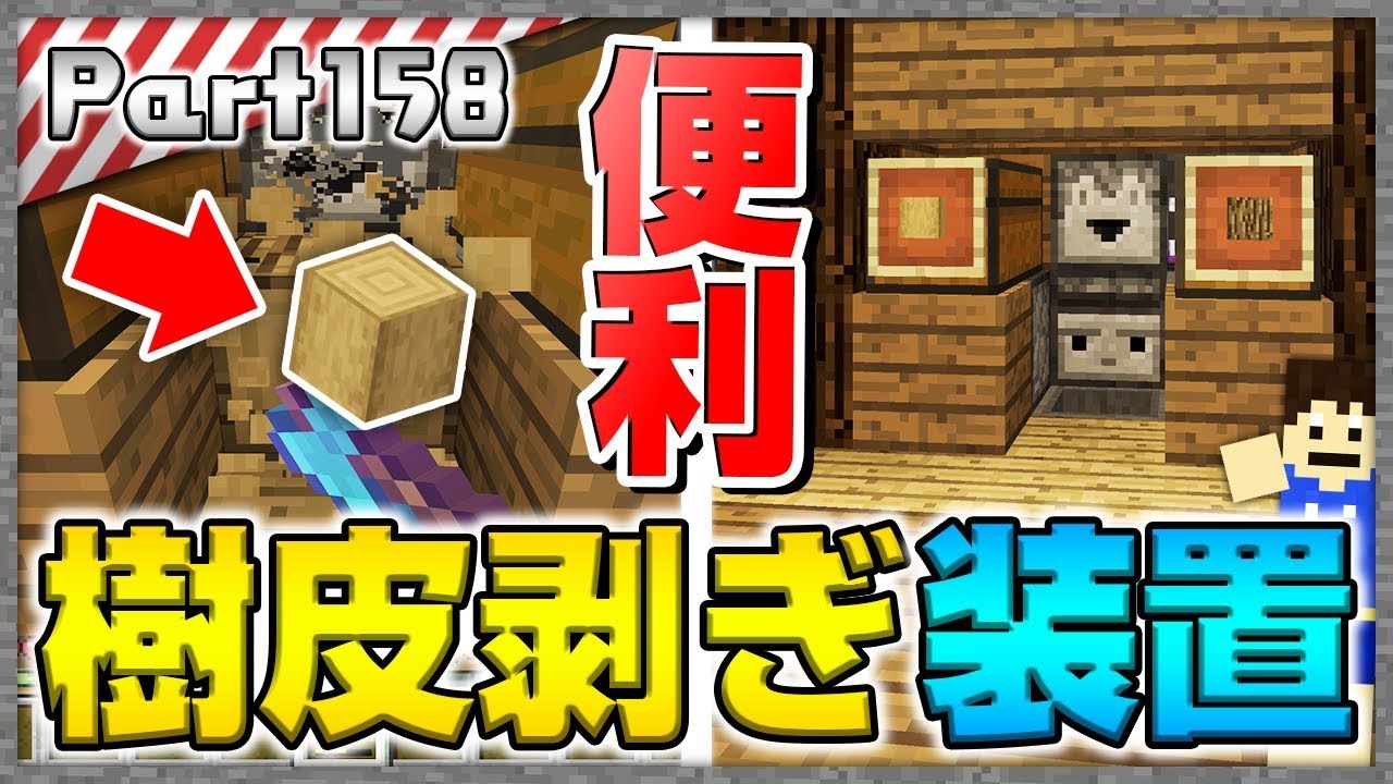 【マインクラフト】一瞬で大量ゲットｗｗ 自動樹皮剥ぎ装置を作ってみた！！洞窟生活クラフト！ - 実況 Part158【かーぼん】
