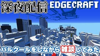 【マインクラフト】パルクールしながら雑談してみた【Edgecraft】