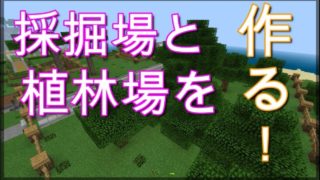 【マインクラフト】part4 採掘場と植林場【Shioクラ】