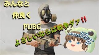 皆はちのすにしてやんよっ！【pubg実況】