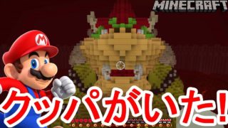 【マイクラ】クッパきたー！マリオのネザー怖すぎた【マインクラフトスーパーマリオ】