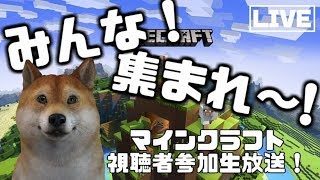 ワンちゃんと遊ぼう！参加OK！マインクラフト配信。Switch・XboxOne・PC [Vtuber]