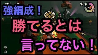 [サーモンラン野良カンスト]スプラトゥーン2　一つのミスが命取り…！