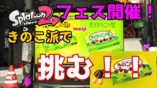 [スプラトゥーン2]フェス開催！きのこの山派で挑んだら茶番劇になったww