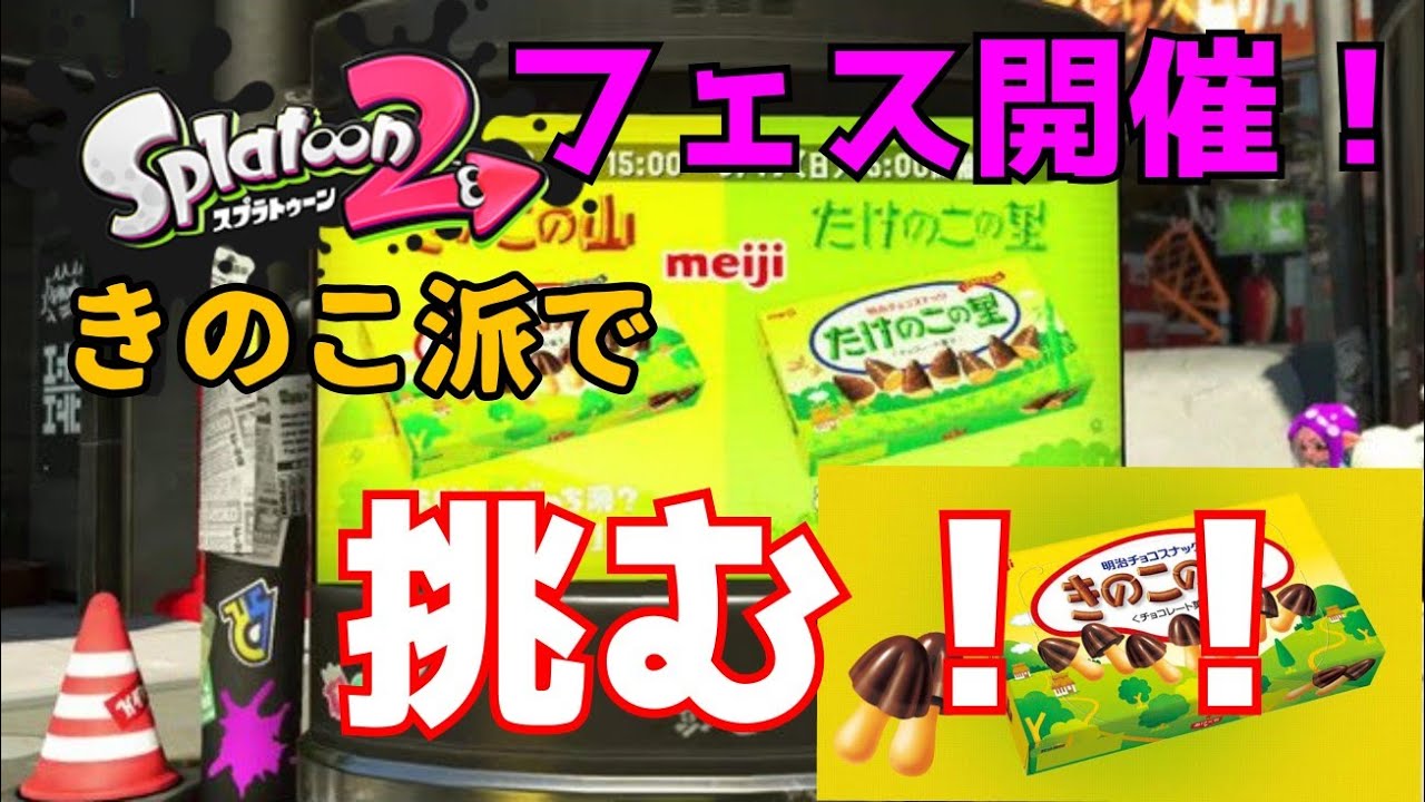 [スプラトゥーン2]フェス開催！きのこの山派で挑んだら茶番劇になったww