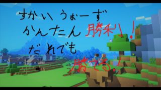 【マインクラフト】ハイピクセルのスカイウォーズで簡単勝利！？初心者が教える初心者のための勝ち方講座！