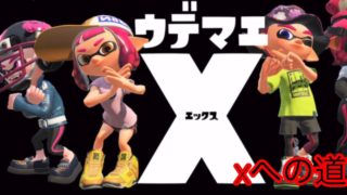 Xへの道#1(スプラトゥーン2)ガチホコ編