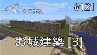 [マインクラフト] #121 お城建築 [3] [実況初心者KAZUーPS4 版]