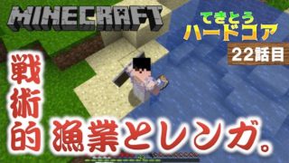 《マインクラフト》てきとうハードコア22話目。戦術的漁業に成功！レンガが素敵。