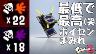 『スプラトゥーン２』今更だけど、ポイセンを投げまくってみたら、めちゃくちゃ面白かった。【実況】