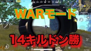 【実況】warモードは楽しいなぁ！！【PUBG MOBILE】