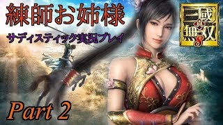 【実況プレイ】真・三國無双8 #2