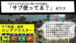 【スプラトゥーン２】【勝ち方】「サブ使ってる？」ウデマエが上がらない人の共通点【ウデマエX】