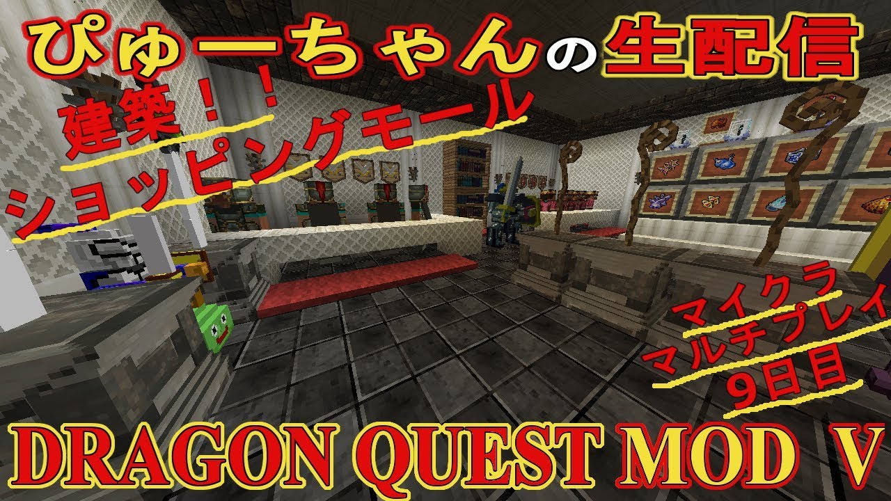 ＤＱＭ5マインクラフトマルチ９日目　アプデ　建築