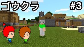 【ゴウクラ】村を見つけた！チェストもあった！【マインクラフト】Part3【ゴウキゲームズ】