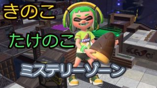 キノコタケノコ戦争　ミステリーゾーンのギミック【スプラトゥーン2】