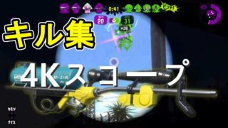 【スプラトゥーン２】響く重低音！4kスコープキル集xヒバナ（ウデマエX）