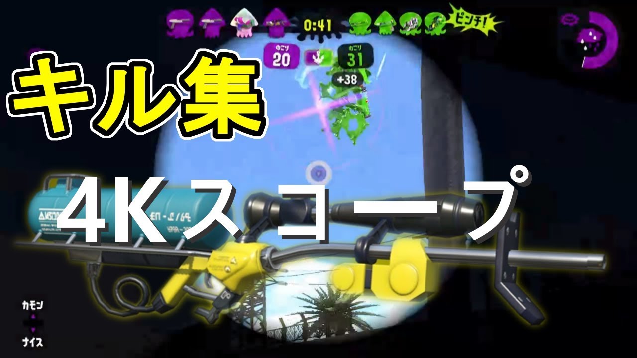 【スプラトゥーン２】響く重低音！4kスコープキル集xヒバナ（ウデマエX）