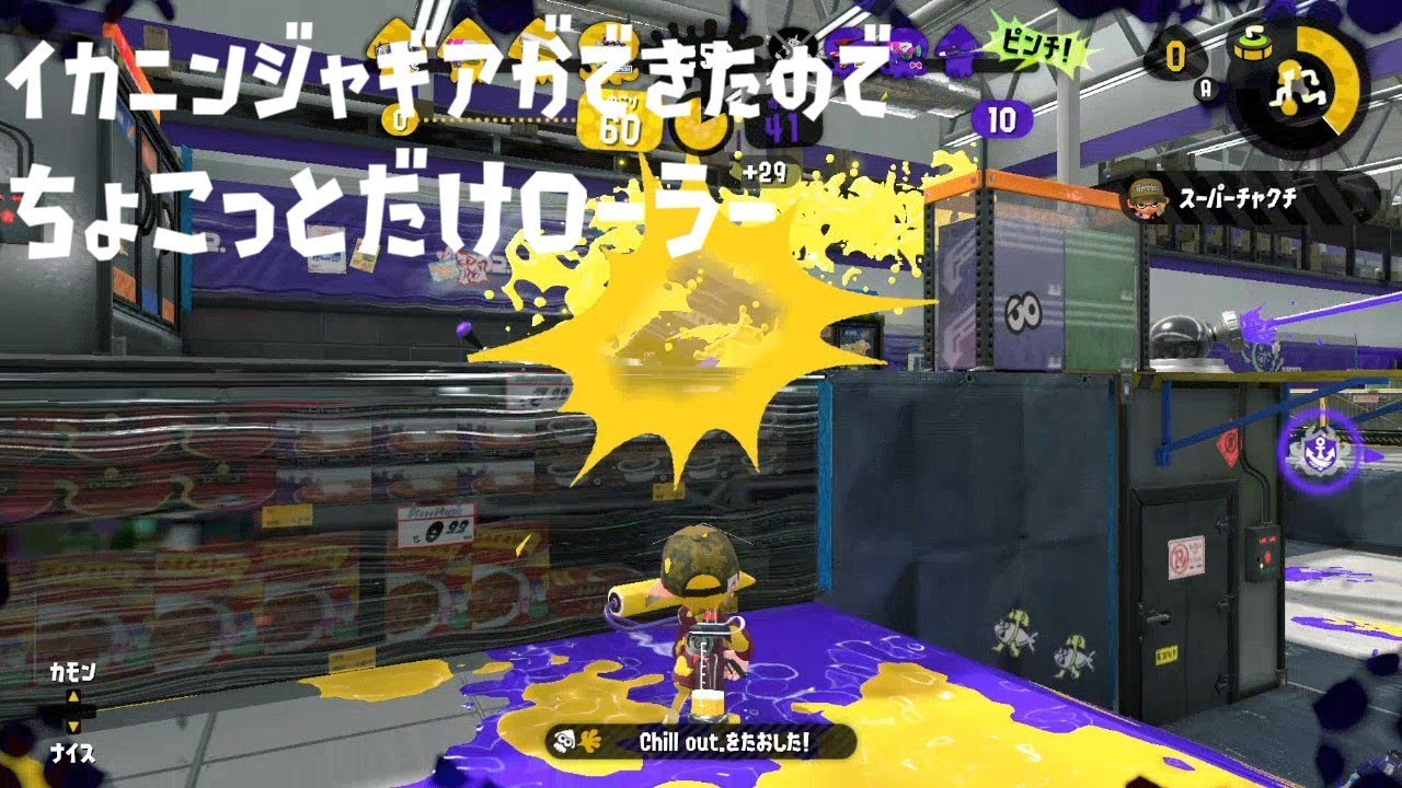 ノックアウトで16キル！腕前Xでローラー！【スプラトゥーン2】