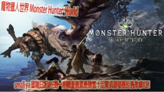 魔物獵人世界 Monster Hunter World モンスターハンター ワールドsmall ya 冒險日記#6!第一期調查員就是帥氣十足連武器都要反過來拿XD!