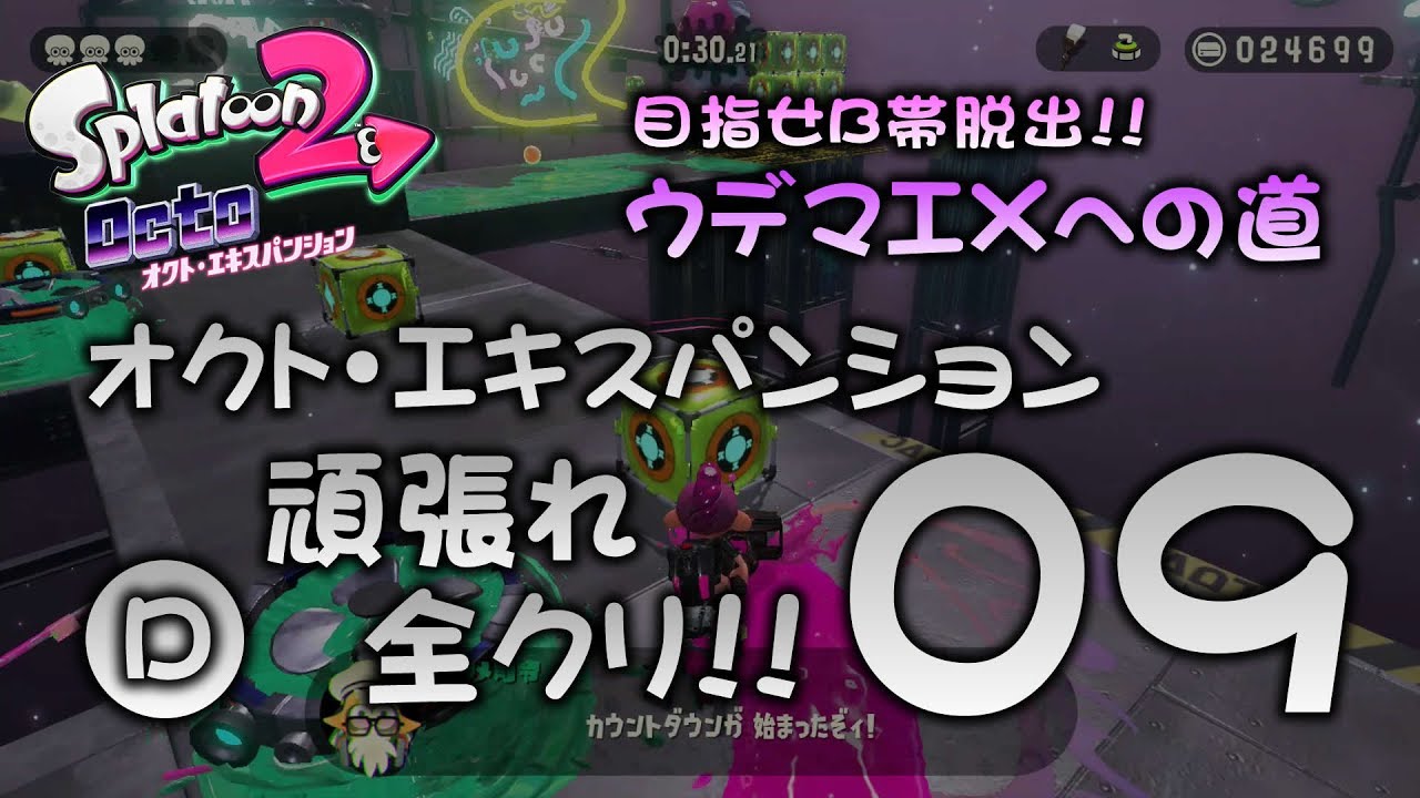 オクトエキスパンションその09【実況】【スプラトゥーン2底辺】