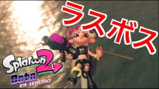 【スプラトゥーン2】オクト・エキスパンション　ラスボス戦～ＥＤ