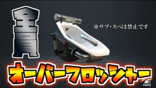 【ゆっくり実況/スプラトゥーン2】全員オバフロでプレイしたら楽しすぎたｗ