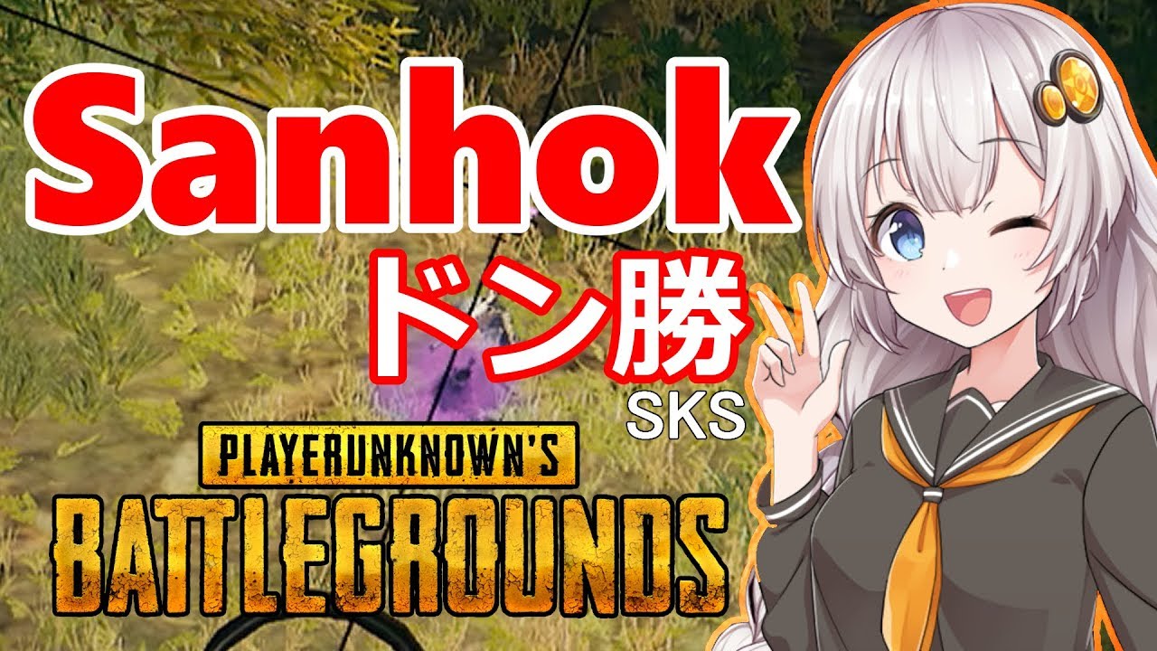 【PUBG】SanhokでSKS大量キル！ドン勝【VOICEROID実況】