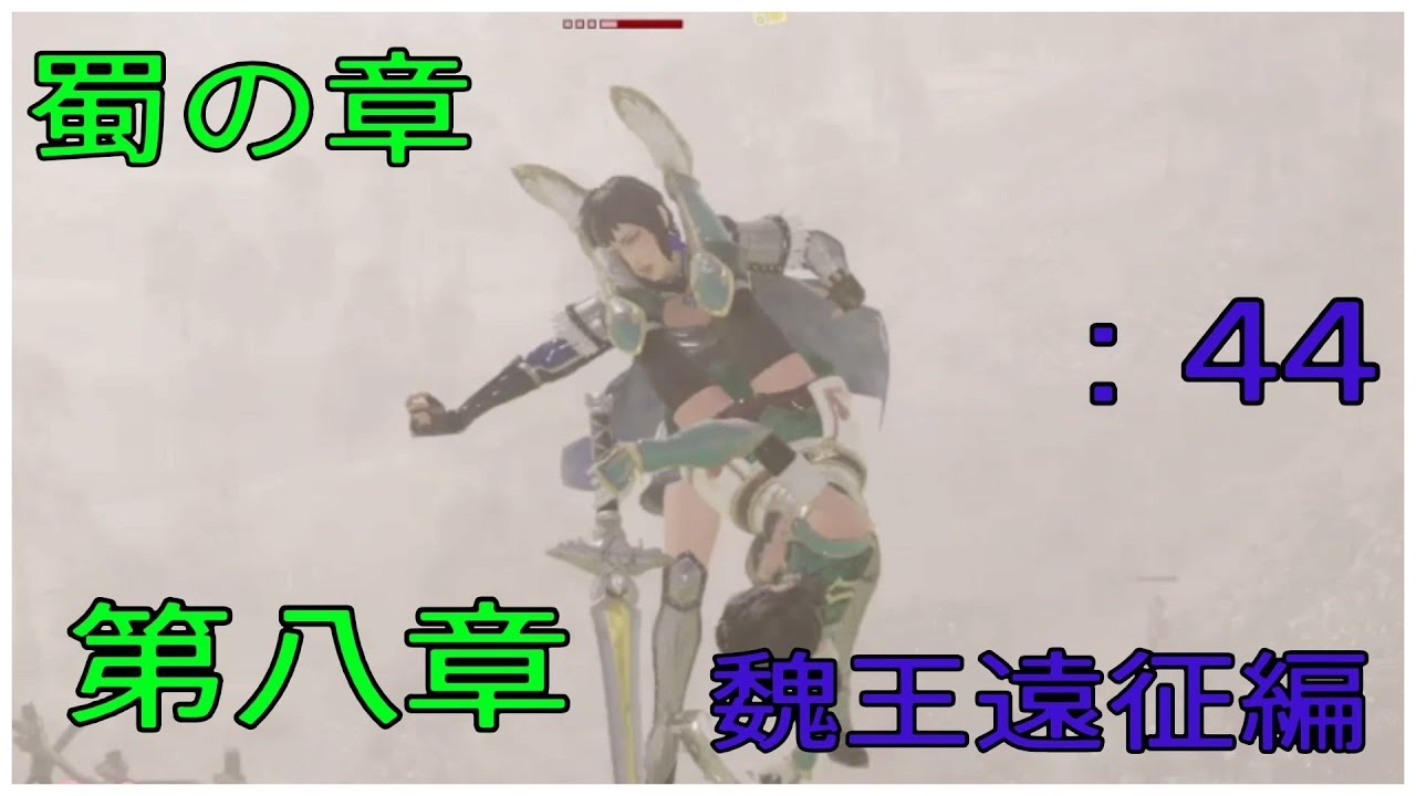 ＃44とある案山子が無双する真･三國無双8