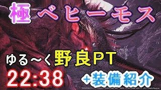 【MHW】野良PTで極ベヒーモス クリア！！　＋装備紹介【モンスターハンターワールド】