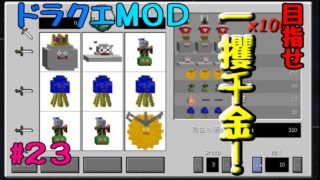 【マインクラフト】ドラクエＭＯＤ#23　ミニゲームで遊ぼう！チンチロリン・スロット・ミニバトルゲーム編　　【ゆっくり実況】