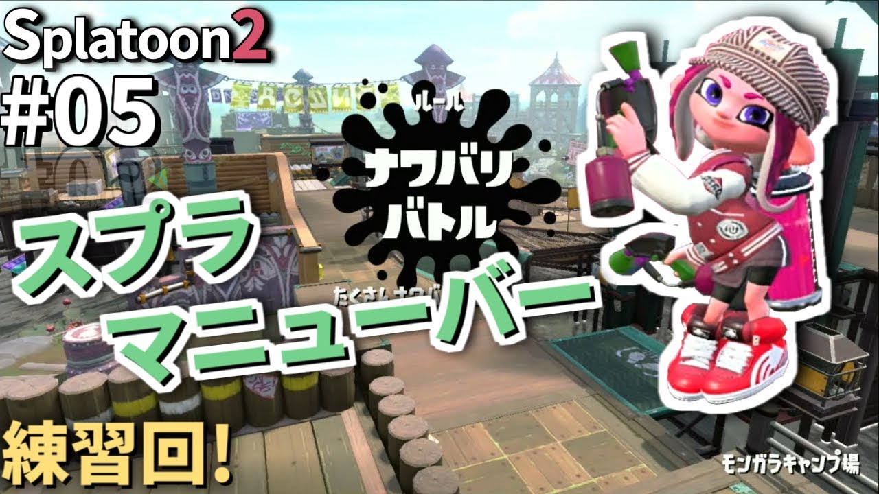 【スプラトゥーン2】使い方が下手すぎるスプラマニューバー！スプラトゥーン２実況【ナワバリ＃05】