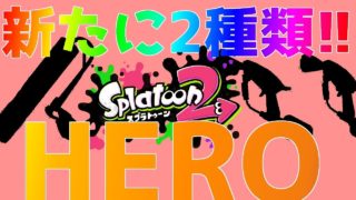 [スプラトゥーン2]遂に新たな武器2種類！？　ありがてえｗｗｗ #3 [Splatoon2]