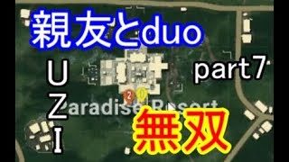 【pubg実況】親友とduo！part7リゾート降りてUZI無双！！