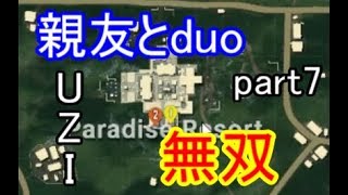 【pubg実況】親友とduo！part7リゾート降りてUZI無双！！