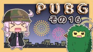 【PUBG】ゆかりさんは褒められたい その１６【VOICEROID実況】