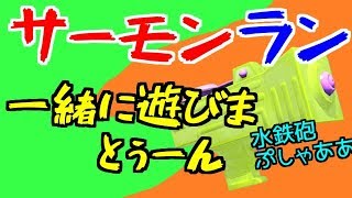 【スプラトゥーン2】　一緒に遊びまとぅーん！　【生サーモンラン】