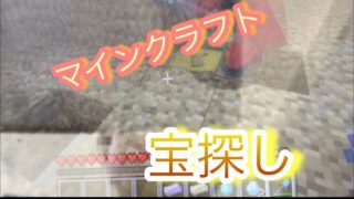 マインクラフト 宝探しをやってみた