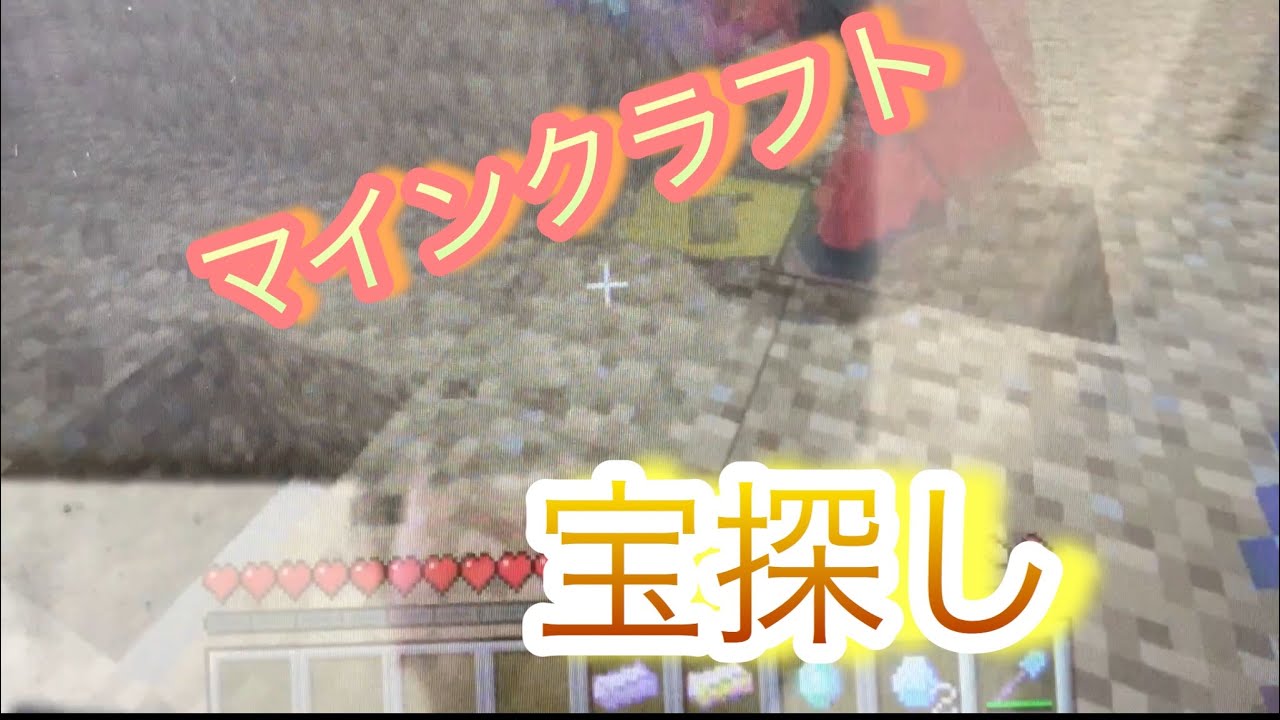 マインクラフト 宝探しをやってみた