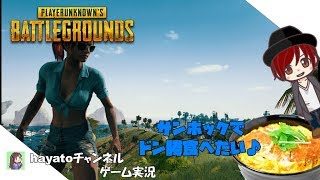 短時間少しやろうね？PUBGライブ配信実況