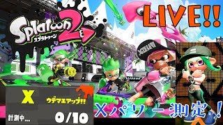【スプラトゥーン2】ついにウデマエXになったぞー！ホコのXパワーはいかに...